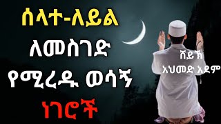 ሰላተል ለይል መስገድ ለምን ከበደን   ኡስታዝ አህመድ አደም  hadis Amharic  Ustaz ahmed adem  ሀዲስ QesesTube [upl. by Shayna385]