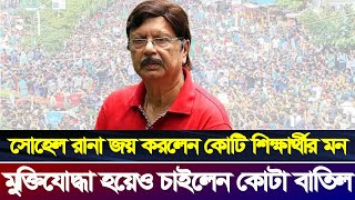 সোহেল রানা হয়ে গেলেন কোটি শিক্ষার্থীর নায়ক  কোটা আন্দোলন আপডেট  Sohel Rana  Quota andolon Update [upl. by Baelbeer]