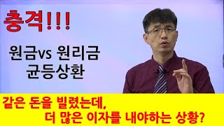 너무쉬운 금융용어 경제용어 37 원금균등상환 vs 원리금균등상환 강사 윤성종 [upl. by Imoen]