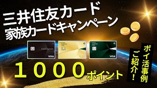 三井住友カード 家族カードタッチ決済１０００ポイント （プラチナプリファード、三井住友カードゴールド（NL、三井住友カード（NL） [upl. by Araet]