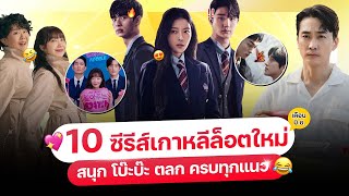 10 หนังซีรีส์ เกาหลีล็อตใหม่ เดือน มิย 67 ครบทุกแอป ต้องดู [upl. by Ahsika]