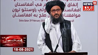 Aaj Ki Taaza Khabar  Taliban Leader Mulla Abdul Ghani Baradar Qatar Se Kabul Pahunche [upl. by Aeniah275]