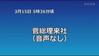 菅総理来社【東電社内テレビ会議映像公開】 [upl. by Yrrak390]