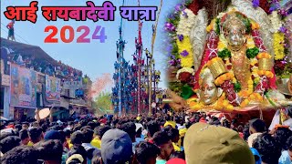 Aai Raiba Devi Yatra 2024  आई रायबा देवी यात्रा २०२४  viral yatra [upl. by Anale]