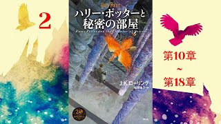 【朗読】ハリー・ポッターと秘密の部屋（第10–18章）『ハリー・ポッターシリーズ 2』 [upl. by Lauter839]