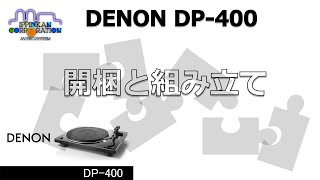 開梱から組み立てまで「DENON DP400」 [upl. by Ahsiena249]