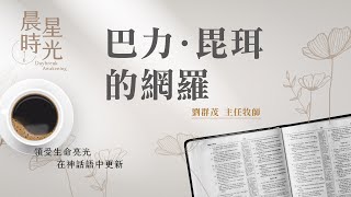 【晨星時光】巴力•毘珥的網羅民數記 25118劉群茂主任牧師 20230807 [upl. by Beuthel201]