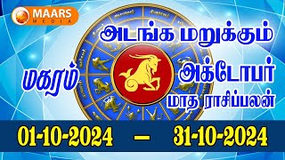 october  மாத ராசிப்பலன்  magaram  Monthly Rasi Palan  maars media [upl. by Luapsemaj]