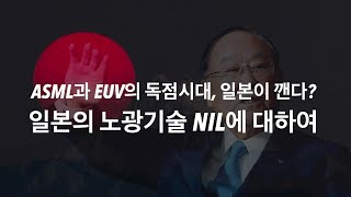 ASML과 EUV 독점시대 일본이 깬다 일본의 5나노급 노광기술 NIL에 대해 [upl. by Ontine]