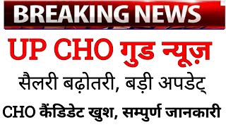 up cho good news  up cho salary latest news  up nhm new update [upl. by Tamer721]