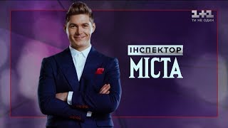 Перевірка міста Чернігів – Інспектор Міста 5 випуск 1 сезон [upl. by Merridie]