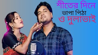 শীতের দিনে বাফা পিঠা ও দুলাভাই dine sheeter dine Bafa pitha o dulabhai Coat Altap Hossain ampMorzina [upl. by Pesvoh]