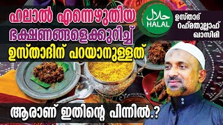 HALAL  ഹലാല്‍ എന്നെഴുതിയ ഭക്ഷണങ്ങളെക്കുറിച്ച് ഉസ്താദിന് പറയാനുള്ളത്⁉️ആരാണ് ഇതിന്റെ പിന്നില്‍❓QASIMI [upl. by Nednarb]