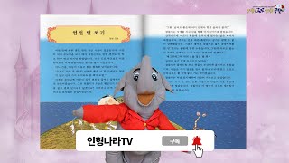 quot엽전 볕 쬐기quot 어린이 세계의 명작 아시아편 일본민화 인형이 읽어주는 동화책 계몽사 문화체육관광부 우수교양도서 인형나라인형극단 동화책 구연동화 동화읽기 동화이야기 [upl. by Nahsad]