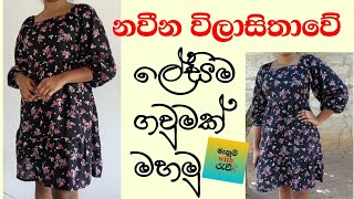 How to sewing latest frock design sinhala💞💞ඔයත් මේ ලස්සන ගවුම අනිවාර්යෙන්ම මහලා බලයිraglanfrock [upl. by Apur551]