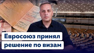 Визы для Россиян Европа запретит въезд беженцам и туристам из России [upl. by Diskson]