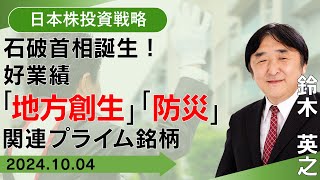 【SBI証券】石破首相誕生！好業績「地方創生」「防災」関連プライム銘柄104 [upl. by Auhesoj]