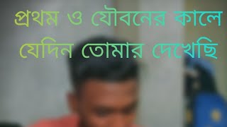 প্রথম যৌবনের কালে যেদিন তোমার দেখেছি Prothom O Joboner Kale [upl. by Yrellih]