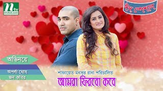 Eid Telefilm 2017  Amra Firbo Kobe  Aparna Ghosh John Kabir Omar Ayaz  Shafayet Monsoor Rana [upl. by Aticilef]