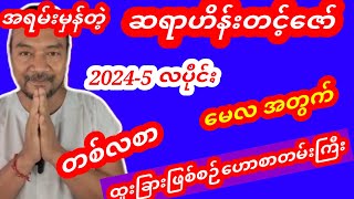 ဆရာဟိန်းတင့်ဇော် မေလအတွက်ဗေဒင်ဟောစာတမ်း ဗေဒင် စံဇာဏီဘို tarot baydin [upl. by Nnylsaj206]