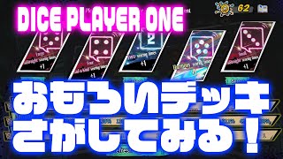 【Dice Player One】いろんなデッキでやってみる！ [upl. by Puglia]