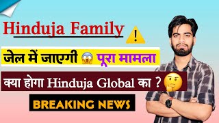 Hinduja Family ⚠️ Jail मे जाएगी 😱 पूरा मामला  क्या होगा Hinduja Global Share का  Breaking News [upl. by Zashin136]