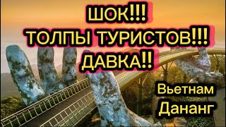 ШОК ТОЛПЫ ТУРИСТОВДАВКА Золотой мост Дананг Руки Бога Вьетнам 2024 Ba Na Hills [upl. by Amo]