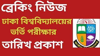 Dhaka University admission 2025 exam date public ঢাকা বিশ্ববিদ্যালয়ের ভর্তি পরীক্ষার তারিখ প্রকাশ [upl. by Nodnarbal201]