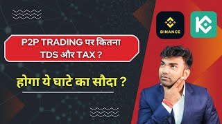 क्या Crypto P2P Trading बंद कर देनी चाहिए  How Much TAX amp TDS On P2p Trading At Binance amp Kucoin [upl. by Aligna58]