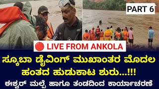 Scuba Diving ಹಾಕಿ ಹುಡುಕಾಟ ಶುರು ಮಾಡಿದ ಈಶ್ವರ್ ಮಲ್ಪೆ  Live from Ankola eshwarmalpe [upl. by Henleigh998]