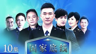 《国家底线》 第10集 丁达坚持调查到底（主演： 黄志忠、颜世魁、果静林、左小青） CCTV电视剧 [upl. by Edasalof]