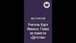 Лев Николаевич Толстой quotУчитель Карл Иванович quot Глава из повести quotДетствоquot Часть1 [upl. by Arratoon715]