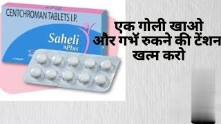 saheli tablet kab lena cahiye puri jankari [upl. by Concoff]