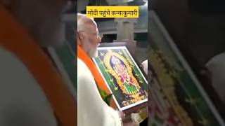 pm at kanyakumari मोदी कन्याकुमारी पहुंचे [upl. by Iclek]