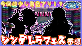 【デレステ】今回の予想は少し自信アリ…？次の シンデレラフェスでくるアイドルちゃんはこの子達！！【フェス限】【ガシャ】【実況】 [upl. by Sasnak264]