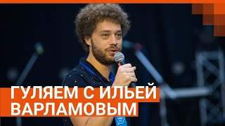 Гуляем с Ильей Варламовым по Екатеринбургу Прямой эфир  E1RU [upl. by Svetlana]