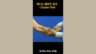 Cozen test 테니스 엘보우 외상과염 검사 Cozen Test for Tennis Elbow A Key Examination for Lateral Epicondylitis [upl. by Alleinad]