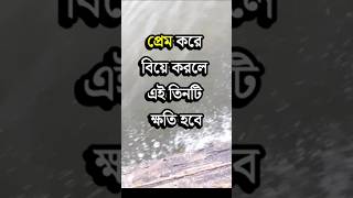 প্রেম করে বিয়ে করলে যে ৩টি ক্ষতি হবে Motivational Video  Dr APJ Abdul Kalam Speech vairal tiktok [upl. by Aliab]