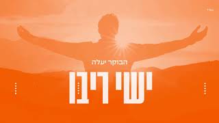 ישי ריבו  הבוקר יעלה  Ishay Ribo  Haboker Yaale [upl. by Tamer]