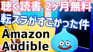 転スラがすごかった件！聴く読書2か月無料！小説を聴こう！【Amazon Audible】 [upl. by Anibor]