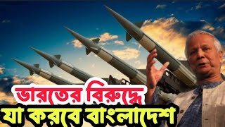 ভারতের বিরুদ্ধে পরিকল্পনা দেখুন  military power Bangladesh [upl. by Lancelle]