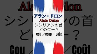 🇫🇷 【フランス語】アラン・ドロンが言った【首】の本当の意味 フランス人俳優 フランス語 shorts [upl. by Ardnos]