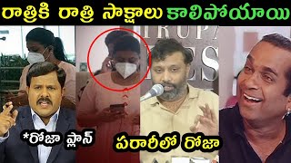 పారిపోతున్న రోజ AP POLITICS JAGAN TROLLS ll KIRAN ROY ABOUT ROJA TROLLS ll TV5 VAMSHI ABOUT ROJA ll [upl. by Davine483]