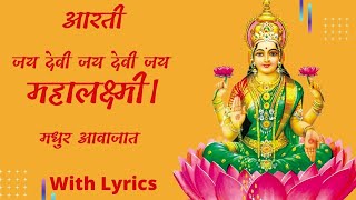 जय देवी जय देवी जय महालक्ष्मी  Jay devi Jay devi mahalaxmi  Mahalaxmi aarti Marathi with lyrics [upl. by Wilow]