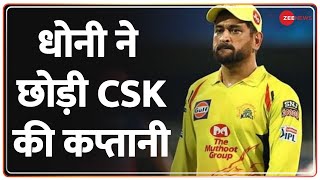 IPL Breaking  Dhoni ने छोड़ी CSK की कप्तानी अब ये खिलाड़ी संभालेगा CSK की कमान  Dhoni  IPL  CSK [upl. by Gildus]