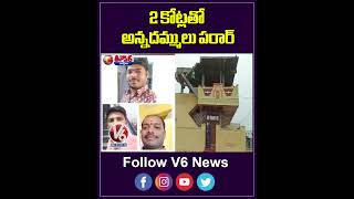 2 కోట్లతో అన్నదమ్ములు పరార్  V6News [upl. by Ahsekahs]