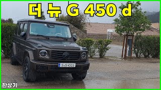 메르세데스벤츠 더 뉴 G 450 d 시승기2025 MercedesBenz G 450 d Test Drive  20240430 [upl. by Annette]