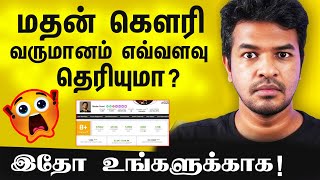 Madan Gowri  வருமானம் இவ்ளோவா 😱  Madan Gowri YouTube Income 2024  madangowri salary [upl. by Coulombe]