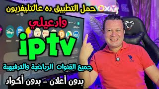 لازم تجربه تطبيق قنوات رياضية وترفيهية مجاني بدون أكواد لجميع الأجهزة  Streaming free [upl. by Concha]