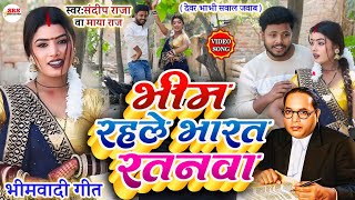 video  भीम रहले भारत रतनवा SawalJawab  Bhim Rahle Bharat Ratanwa Sandeep Raja amp MayaRaj [upl. by Eltsirk]